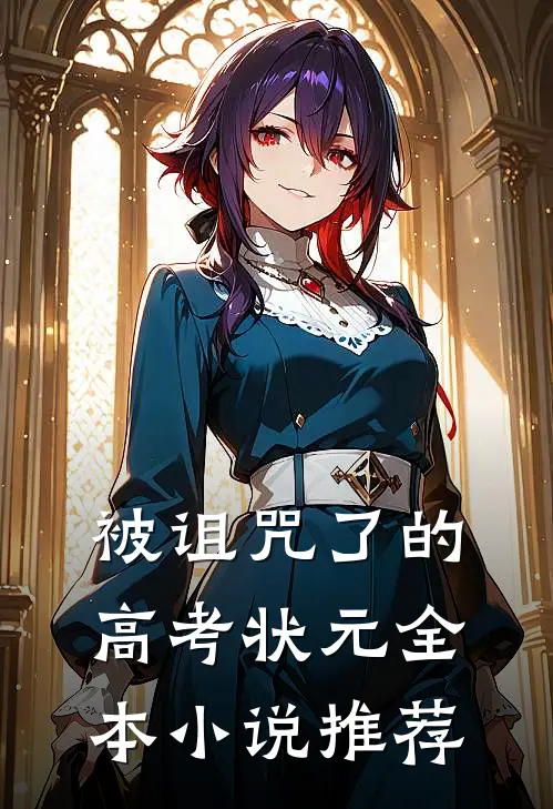 被诅咒了的高考状元全本小说推荐