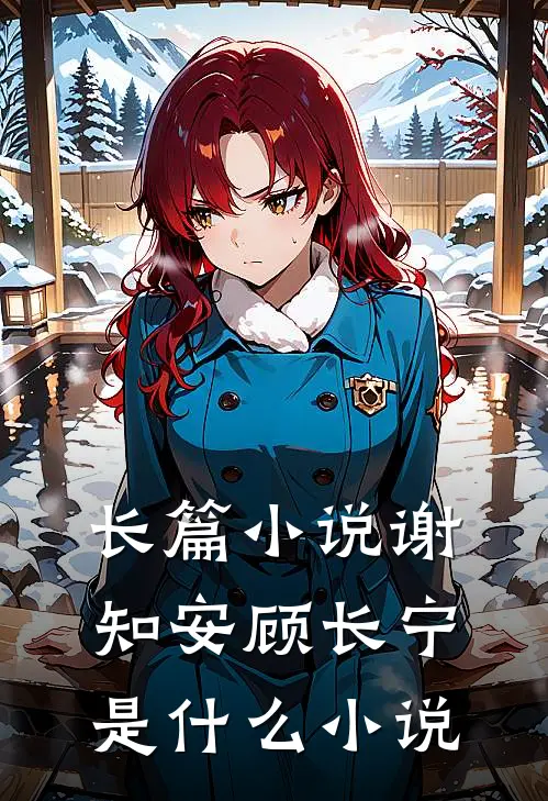 长篇小说谢知安顾长宁是什么小说