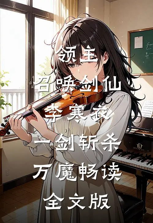 领主：召唤剑仙李寒衣，一剑斩杀万魔畅读全文版