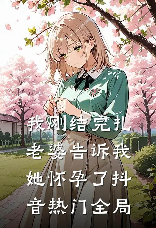 我刚结完扎，老婆告诉我她怀孕了抖音热门全局