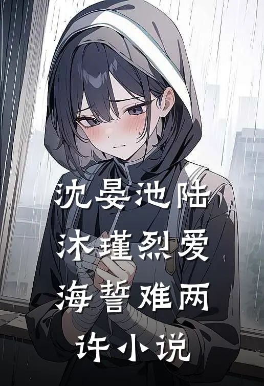 沈晏池陆沐瑾烈爱海誓难两许小说