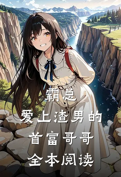 霸总：爱上渣男的首富哥哥全本阅读