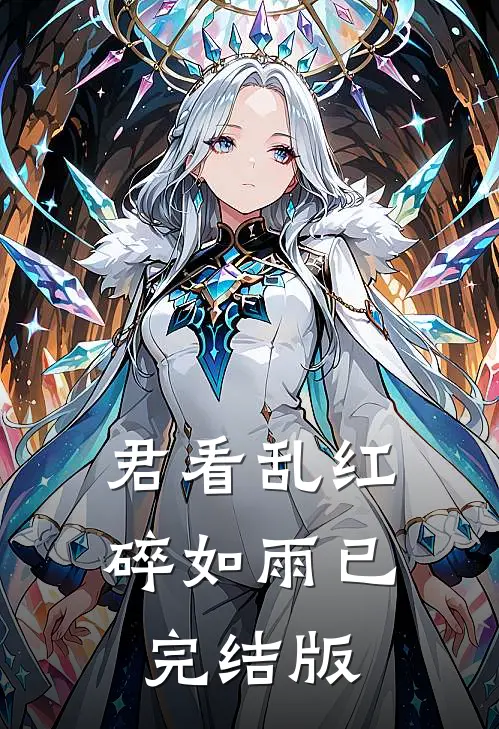 君看乱红碎如雨已完结版
