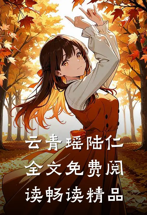 云青瑶陆仁全文免费阅读畅读精品