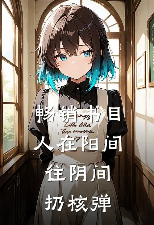 畅销书目人在阳间，往阴间扔核弹
