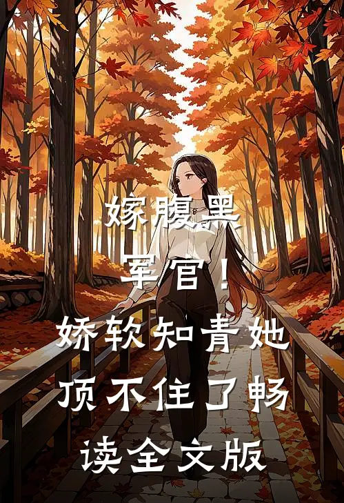 嫁腹黑军官!娇软知青她顶不住了畅读全文版免费