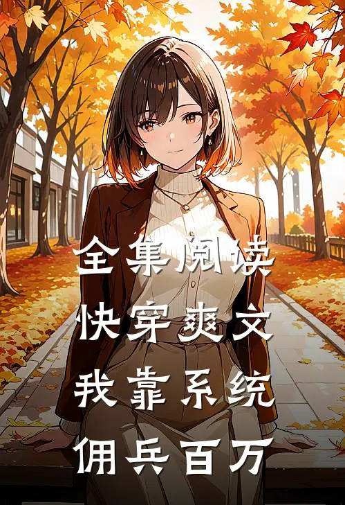 全集阅读快穿爽文：我靠系统佣兵百万