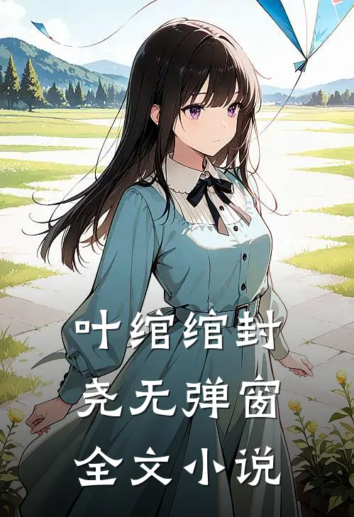 叶绾绾封尧无弹窗全文小说