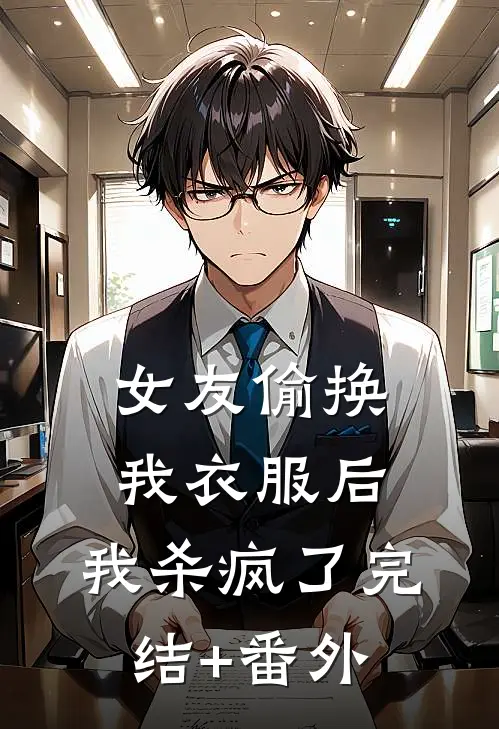 女友偷换我衣服后，我杀疯了完结+番外
