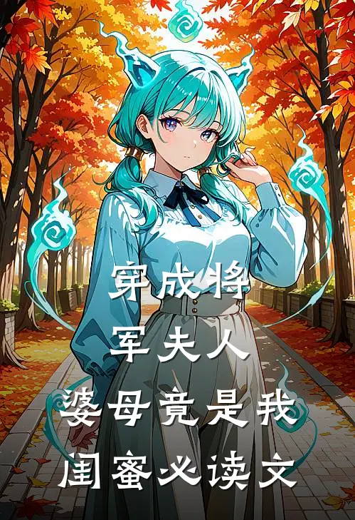 穿成将军夫人，婆母竟是我闺蜜必读文