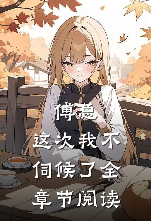 傅总，这次我不伺候了全章节阅读