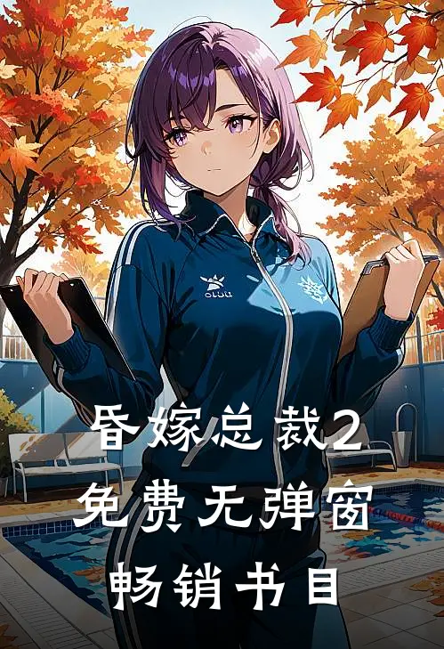 昏嫁总裁2免费无弹窗畅销书目