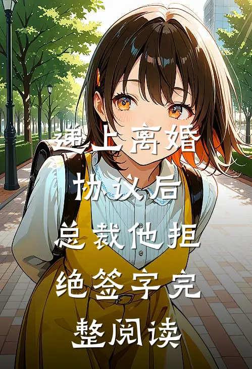 递上离婚协议后，总裁他拒绝签字完整阅读