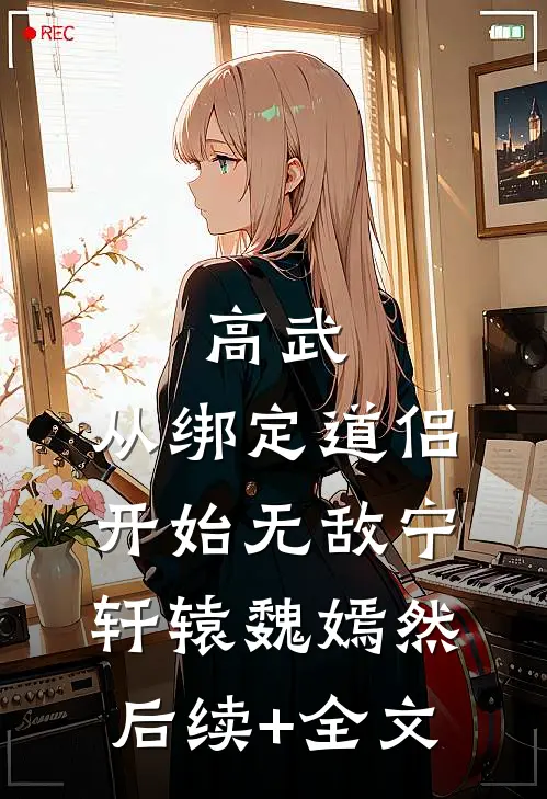 高武：从绑定道侣开始无敌宁轩辕魏嫣然后续+全文