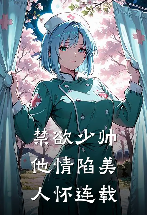 禁欲少帅，他情陷美人怀连载