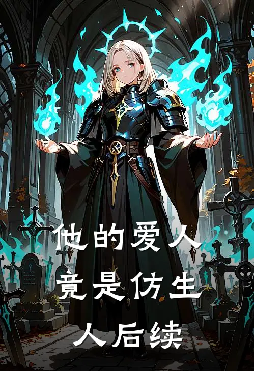 《他的爱人竟是仿生人》后续