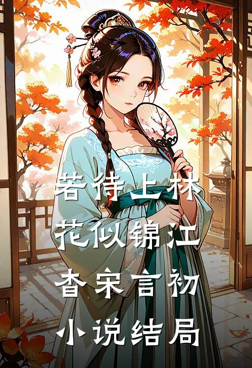 若待上林花似锦江杳宋言初小说结局