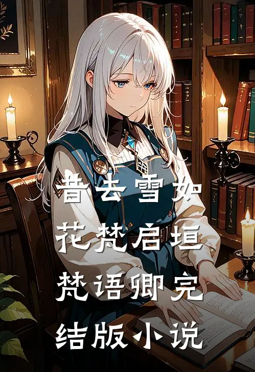 昔去雪如花梵启垣梵语卿完结版小说