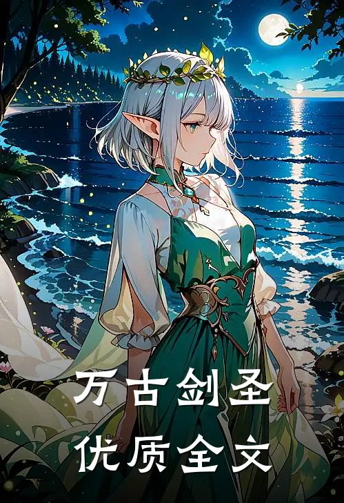 万古剑圣优质全文