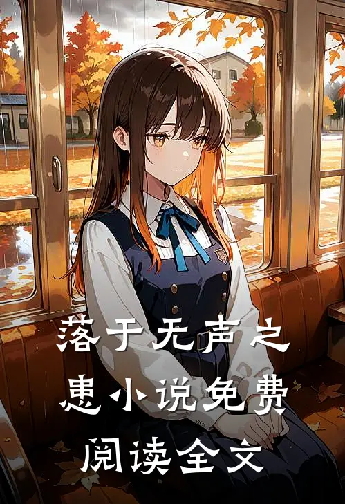落于无声之患小说免费阅读全文