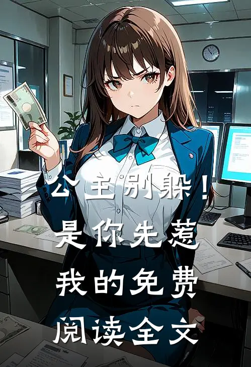 公主别躲！是你先惹我的免费阅读全文