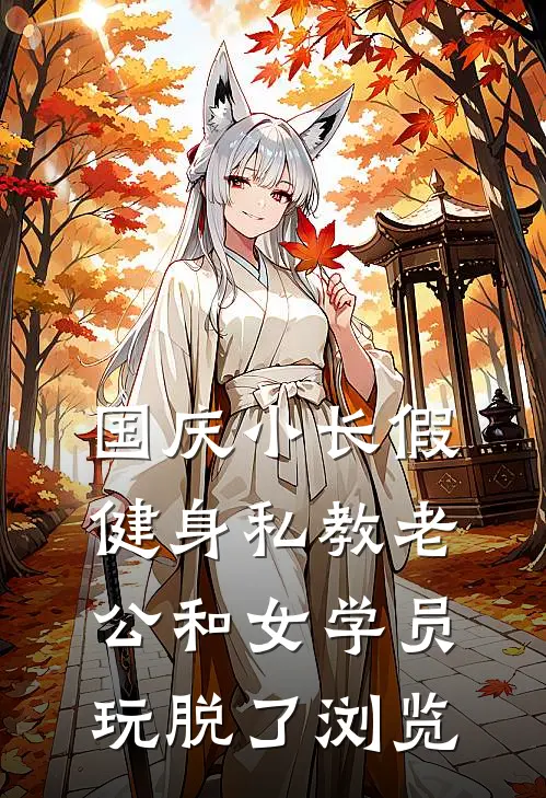 国庆小长假，健身私教老公和女学员玩脱了浏览