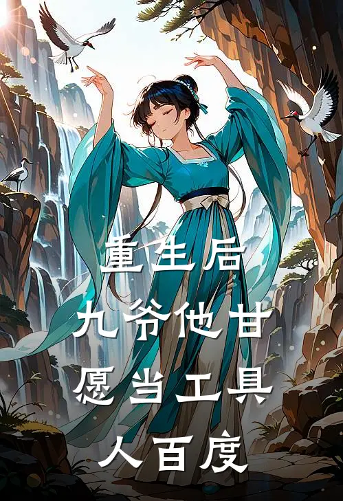 重生后,九爷他甘愿当工具人