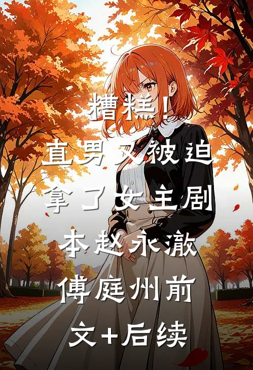 糟糕！直男又被迫拿了女主剧本赵永澈傅庭州前文+后续