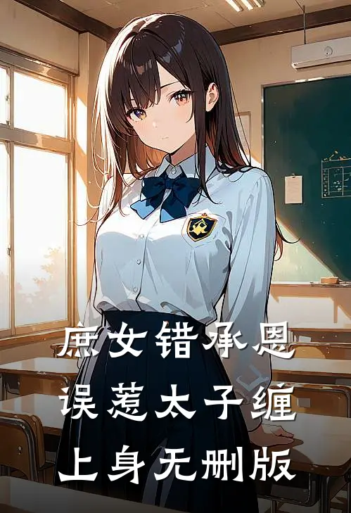 庶女错承恩，误惹太子缠上身无删版