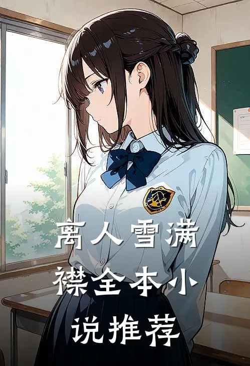 离人雪满襟全本小说推荐
