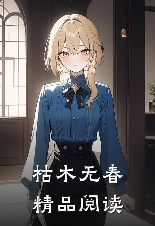枯木无春精品阅读