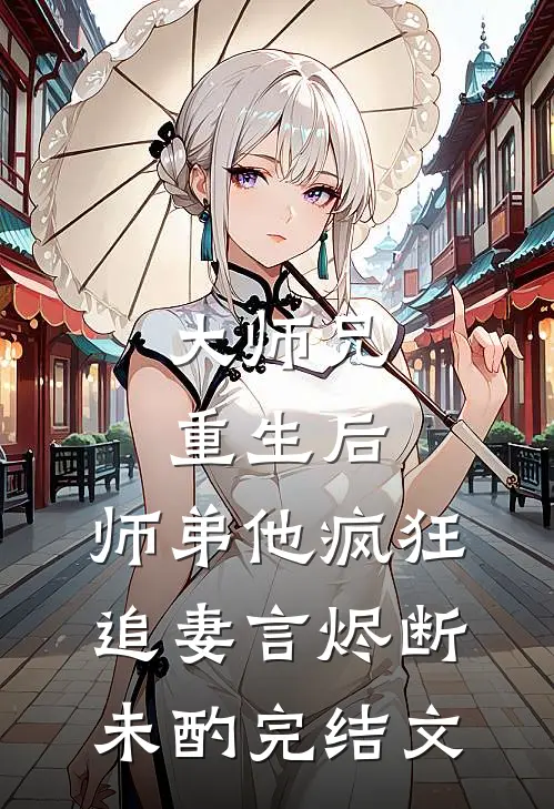 大师兄重生后，师弟他疯狂追妻言烬断未酌完结文