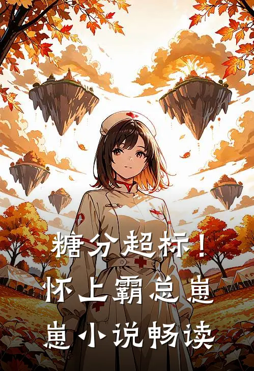 糖分超标！怀上霸总崽崽小说畅读