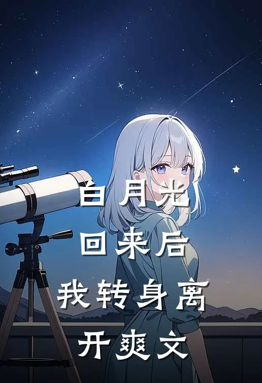 白月光回来后，我转身离开爽文