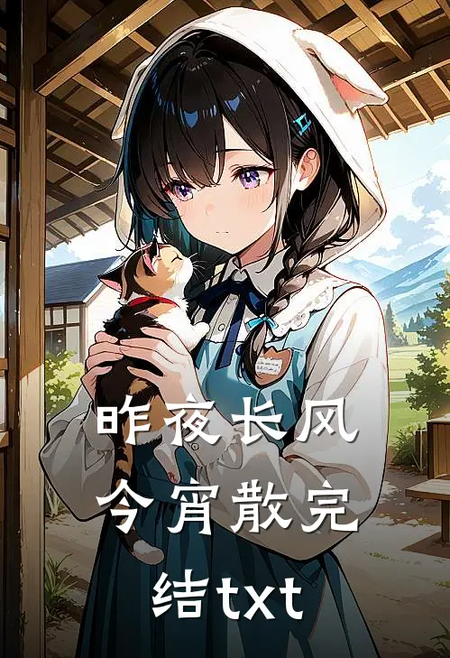 昨夜长风今宵散完结txt