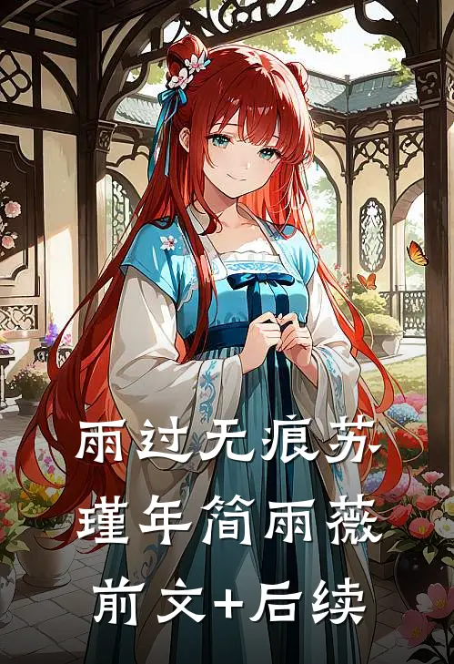 雨过无痕苏瑾年简雨薇前文+后续
