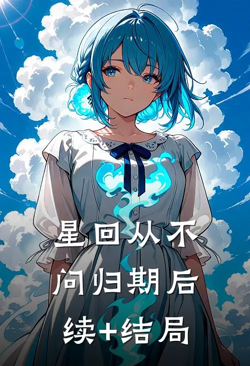星回从不问归期后续+结局