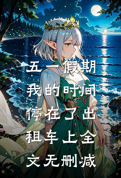 五一假期，我的时间停在了出租车上全文无删减