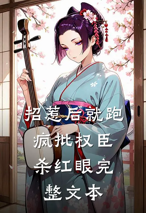 招惹后就跑，疯批权臣杀红眼完整文本