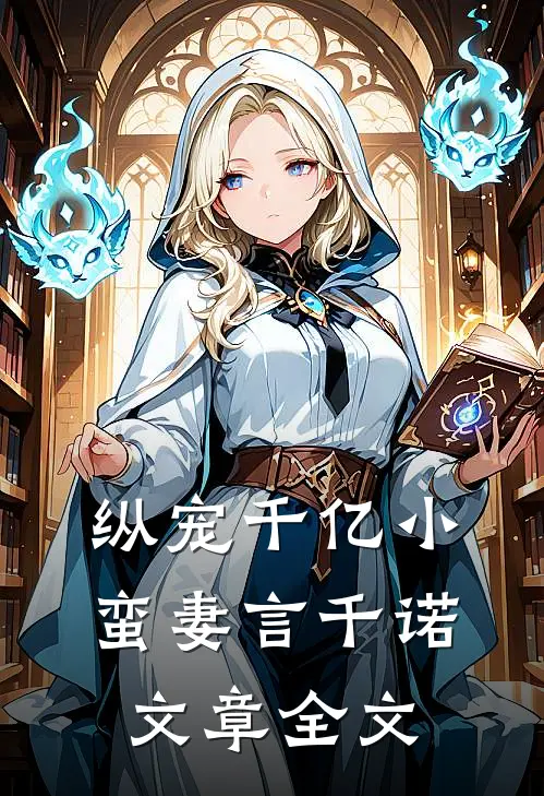 纵宠千亿小蛮妻 言千诺文章全文