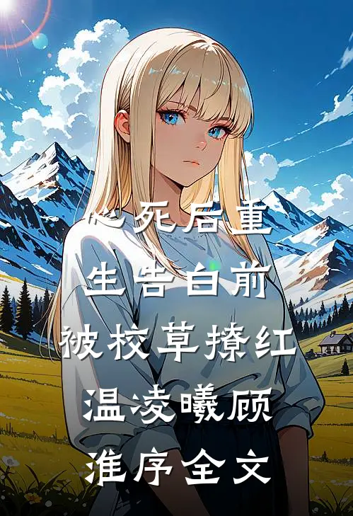 心死后重生告白前，被校草撩红温凌曦顾淮序全文