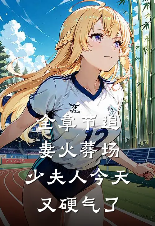 全章节追妻火葬场：少夫人今天又硬气了