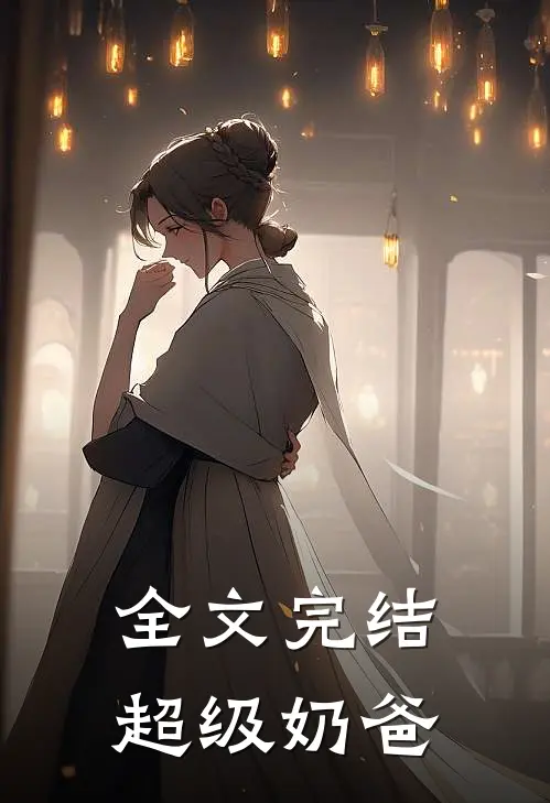 全文完结超级奶爸