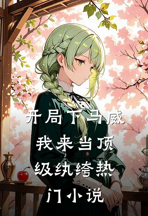 开局下马威，我来当顶级纨绔热门小说