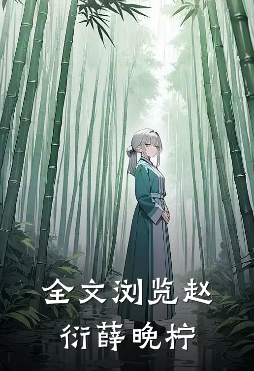 全文浏览赵衍薛晚柠