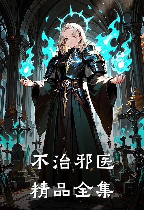 不治邪医精品全集