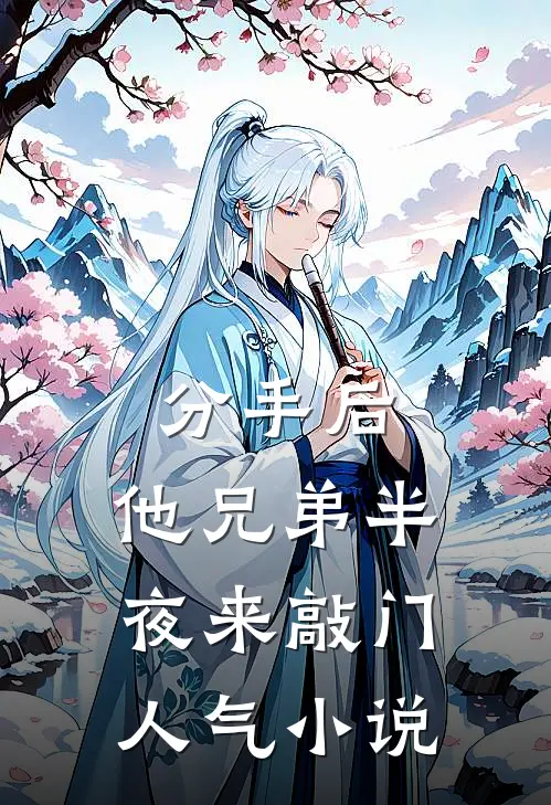 分手后，他兄弟半夜来敲门人气小说