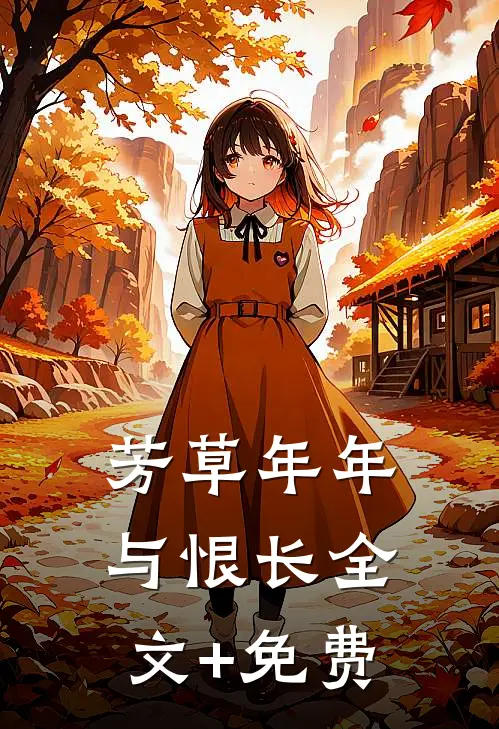 芳草年年与恨长全文+免费