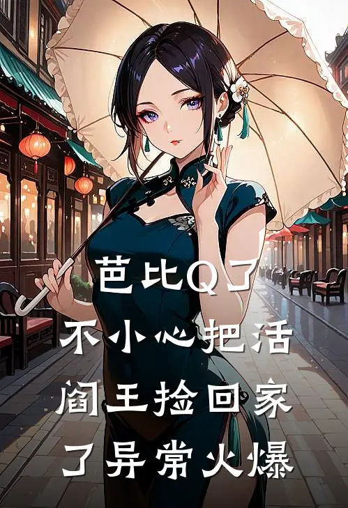 芭比Q了，不小心把活阎王捡回家了异常火爆
