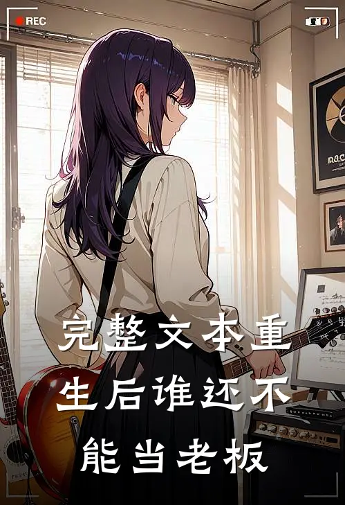 完整文本重生后谁还不能当老板